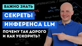 Секреты инференса LLM: Почему так дорого и как ускорить?