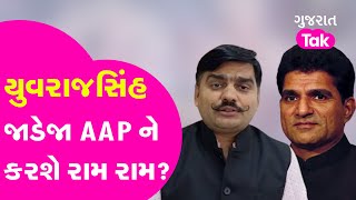 AAP નેતા Yuvrajsinh Jadeja કોંગ્રેસના જોડાઈ જશે? | Gujarat Tak