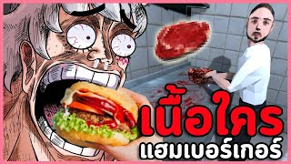 ร้านของพ่อกำลังจะเจ๊ง เราต้องหาเนื้อมาทำเบอร์เกอร์ | เกมผี/เกมสยองขวัญ Meat