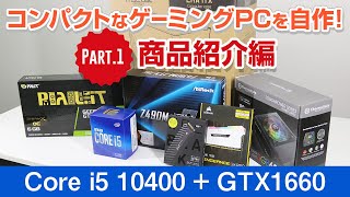 新商品のMini-ITXケースでコンパクトなゲーミングPCを自作してみた！Part1 商品紹介編(ドスパラ)