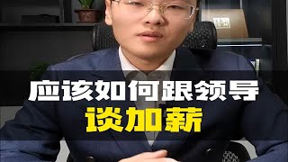 销售应该如何跟领导谈加薪呢？一起来学学吧~