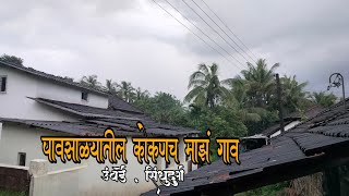 पावसाळ्यातील कोकणचं माझं गाव | उंबर्डे सिंधुदुर्ग | My Kokan Village in Monsoon | umbarde sindhudurg