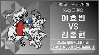 제48회 KBS배 전국레슬링대회 대학부 G55kg 급 결승 이 효 빈 vs 김 종 현