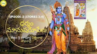 Dharmam Maanusha Rupena - Episode-2 (Stories 3-4)