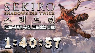 세키로 노글리치 스피드런 1:40:57 (모든 수주옥, 모든 보스 처치) // Sekiro glitchless speedrun all beads, memories