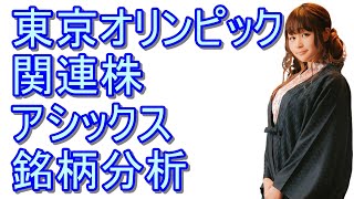 『アシックス』株の銘柄分析！東京オリンピック関連のスポーツ用品最大手