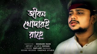 জীবন খোদারই রাহে এসো বিলিয়ে দেই না | Jibon Khudar Rahe - Bangla Gojol (Hamd ) | Alamin Shihab
