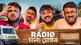 BMS - FAMILY SKETCH - EP 33 - RADIO TA CHALA GHOTON - রেডিওটা চালা ঘোতন  - Bengali Comedy Video