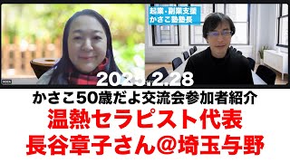 【かさこ50歳交流会参加者紹介65人目】温熱セラピスト代表長谷章子さん！