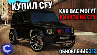 Как вас могут кинуть на СГУ! Меня пытались кинуть! Купил СГУ за 5.000.000 на G500! - MTA CCDPLANET