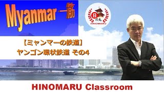 【ミャンマーの鉄道】ヤンゴン環状鉄道 その4