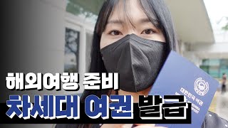 ㅣ공무원브이로그ㅣ차세대 여권 발급 / 해외여행 준비