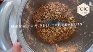 快速帮花生去皮 Peel the peanuts |thermomix Peel peanuts|小美去花生皮