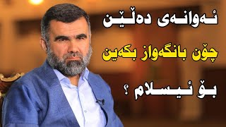 ئەوانەی دەڵێن چۆن بانگەواز بکەین بۆ ئیسلام ؟  گوێ لە د.عبدالواحید بگرن   د.عبدالواحید dr.abdul wahid