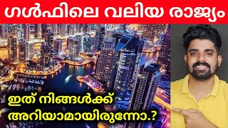 Biggest Gulf Country | ഗൾഫിലെ ഏറ്റവും വലിയ രാജ്യം