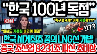 “한국 100년 더 독점한다” 최근 한국 조선업 차원이 다른 행보에 중국 조선업계 초비상사태 일본 한줌 자존심 마저 버리며 애걸하는 상황 프랑스 화물창 갑질 대반전 맞다