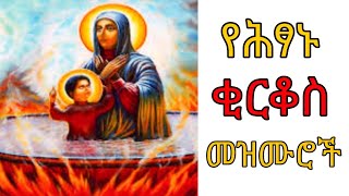 Ethiopia :- ህፃኑ ቂርቆስ | አዲስ የቅዱስ ቂርቆስ መዝሙር | hitsane kirkos | ye kidus kirkos mezmur