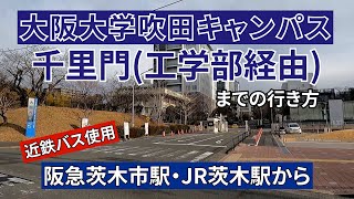 【阪急茨木市駅】南改札口、【JR】茨木駅から大阪大学吹田キャンパス千里門までの行き方