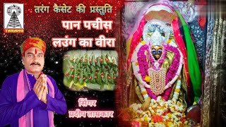 navratri devi bhagat | Pan pachis laung ke beera dhare bhuwan kumhalay homa पान पचीस लौंग के बीरा