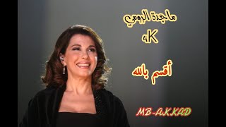 ماجدة الرومي   (  أقسم بالله  )  صوت رائع  جودة عالية