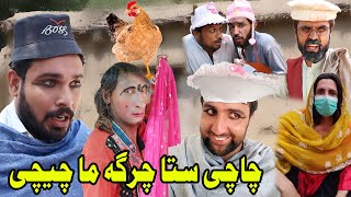 Chache Sta Charga Ma Cheche Funny Video By Gull Khan Vines