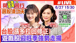 【與錢同行｜選股溱功夫】台股漲多拉回修正壓力增 摜破月線 台積電給拜登1封信 「台積大聯盟」成員樂透！ 暑假旺季到！遊戲股領軍文創類股逆勢聚人氣 何淮溱 20230627 @中天電視CtiTv