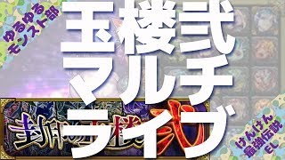 【モンスト】参加歓迎！玉楼2マルチ【モンストライブ けんけん最強伝説EL けんけん＠EL】