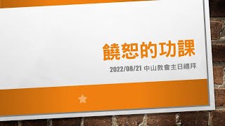 高雄中山基督長老教會　2022年  8月  21日　教會與社會奉獻主日