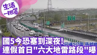 【生活一把罩】國5今恐塞到深夜! 連假首日\