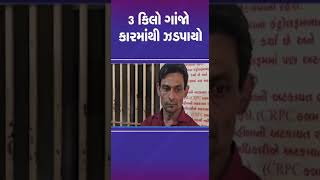 3 કિલો ગાંજો કારમાંથી ઝડપાયો | #banaskantha #danta #tv9gujarati #shorts