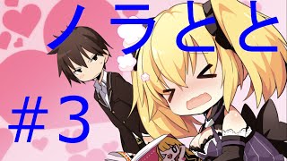 【ノラとと】ノラと皇女と野良猫ハート体験版実況part3