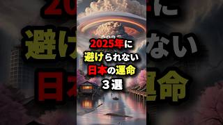 2025年に避けられない日本の運命3選　#都市伝説