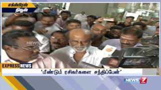 இன்னும் இரண்டும் மாதத்தில் ரசிகர்களை சந்திப்பேன் : நடிகர் ரஜினிகாந்த் பேட்டி