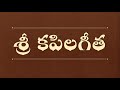 sri kapila geetha శ్రీ కపిలగీత