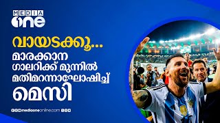 'ബ്രസീലുകാർക്ക് കളിയെക്കാൾ ശ്രദ്ധ അർജന്റീനക്കാരെ തല്ലാനായിരുന്നു'- മെസ്സി | lionel messi #nmp