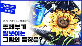 시험장에서 잘 보이는 그림은?🌻 2022학년도 단국대 정시 합격 재현작💙 #기초디자인 #단국대 #합격작