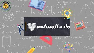 شرح السكشن السابع مادة مساحة