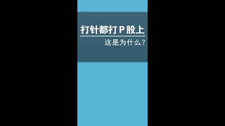 打针都打在了屁股上，这是为什么呢？#冷知识 #健康科普