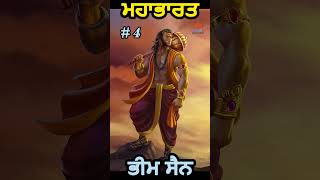 ਭੀਮ ਸੈਨ | #4  Shri Mahabharat | ਸ਼੍ਰੀ ਮਹਾਭਾਰਤ | ਪੰਜਾਬੀ ਕਵੀਸਰ ਜੱਥਾ || Punjabi kavishar TV #status