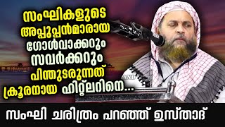 സംഘികളുടെ അപ്പുപ്പന്മാർ ഹിറ്റ്ലറിൻറെ കൂട്ടുകാർ. ഉസ്താദ് കിടുക്കി | Abu Shammas Moulavi Speech 2020