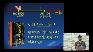 GNTV 박도기 - 2023년 청소년 창조 과학 스쿨 1강 : 성경은 사실이다