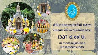 พิธีบวงสรวงหลวงปู่ชัยมงคล ประจำปี 2566 ณ ศาลหลวงปู่ชัยมงคล