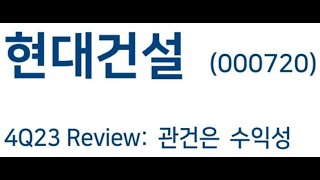 [멤버쉽 선공개] 4분기 실적발표리뷰! 건설말고도 있는 현대건설!!