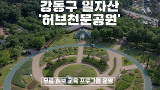 [강동뉴스] 6월 둘째 주 feat.여름철 침수 피해 대비 빗물펌프장 현장 점검, 장애통합어린이집 지원 강화, 재생자전거 타고 환경보호 실천까지... 무료 허브 교육 프로그램 운영