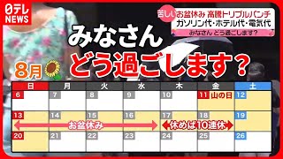 【苦しい】“高騰トリプルパンチ”のお盆休み　ガソリン代にホテル代　自宅にいても電気代が…