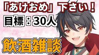 【 雑談配信 】102人達成  謹賀新年 ぼっち三月に「あけおめ」コメント下さい！！ 【 男性Vtuber / イケボ / 個人Vtuber 】