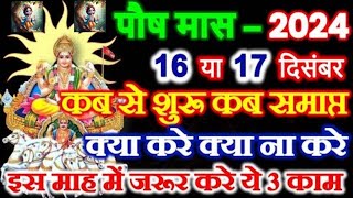 कब से शुरू होगा पौष माह, जानें पितरों की कृपा प्राप्ति के लिए नियम #new #trending #viralvideo #nice