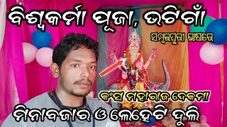 ବିଶ୍ୱକର୍ମା ପୂଜା ଭଟିଗାଁ | Biswakarma Puja Bhatigaon 2022 | Biswakarma Puja |Bhatigaon #abhideshivlogs