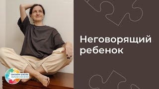 Неговорящий ребенок с полевым поведением. С чего начать.