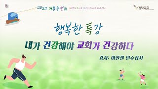 2022여름수련회 - 행복한특강 '내가 건강해야 교회가 건강하다' | 22. 8. 12 성락교회  Sungrak Church